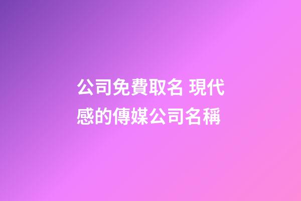 公司免費取名 現代感的傳媒公司名稱-第1張-公司起名-玄機派